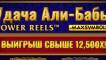 Ali Baba's Luck Power Reels